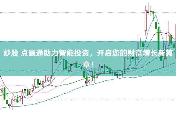 炒股 点嬴通助力智能投资，开启您的财富增长新篇章！