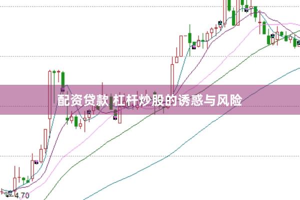 配资贷款 杠杆炒股的诱惑与风险