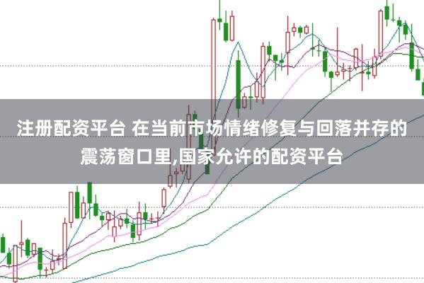 注册配资平台 在当前市场情绪修复与回落并存的震荡窗口里,国家允许的配资平台