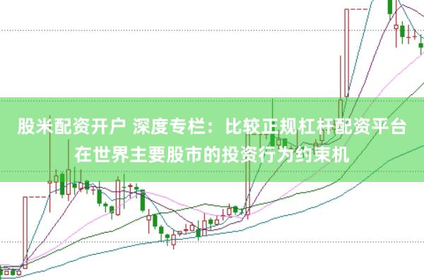 股米配资开户 深度专栏：比较正规杠杆配资平台在世界主要股市的投资行为约束机