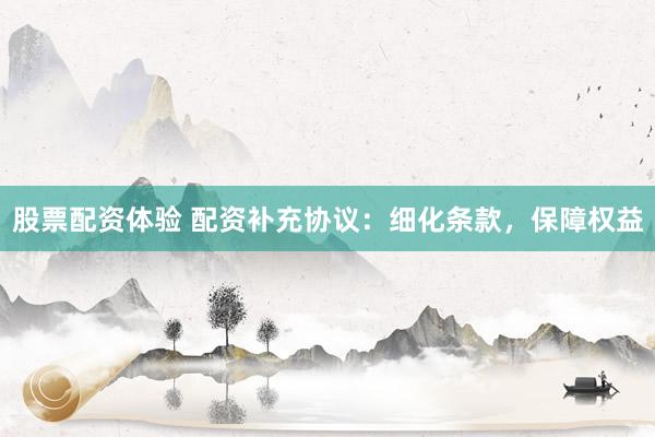 股票配资体验 配资补充协议：细化条款，保障权益