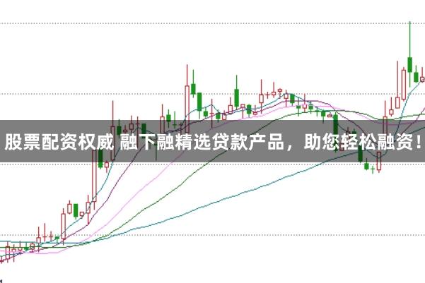 股票配资权威 融下融精选贷款产品,助您轻松融资!