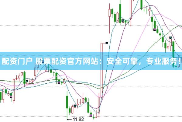 配资门户 股票配资官方网站:安全可靠,专业服务!