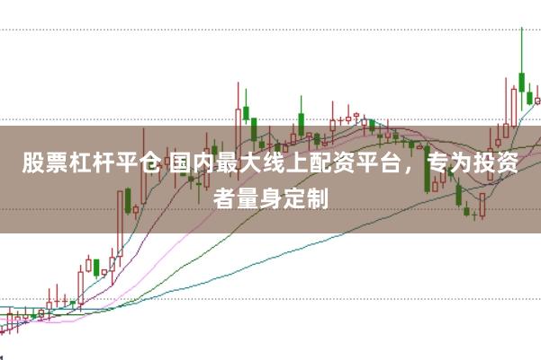 股票杠杆平仓 国内最大线上配资平台，专为投资者量身定制