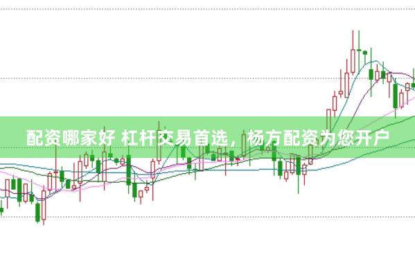 配资哪家好 杠杆交易首选，杨方配资为您开户