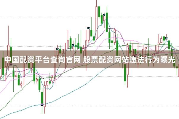 中国配资平台查询官网 股票配资网站违法行为曝光