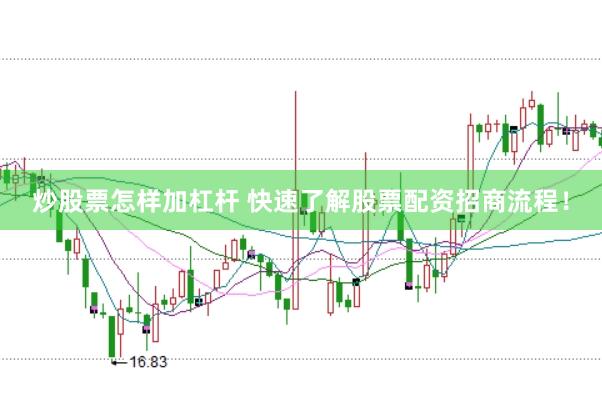 炒股票怎样加杠杆 快速了解股票配资招商流程！