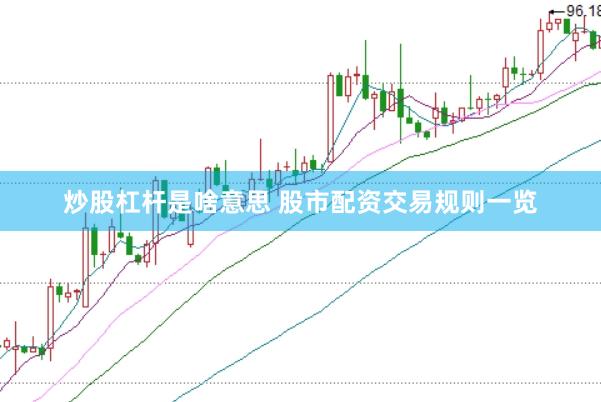 炒股杠杆是啥意思 股市配资交易规则一览
