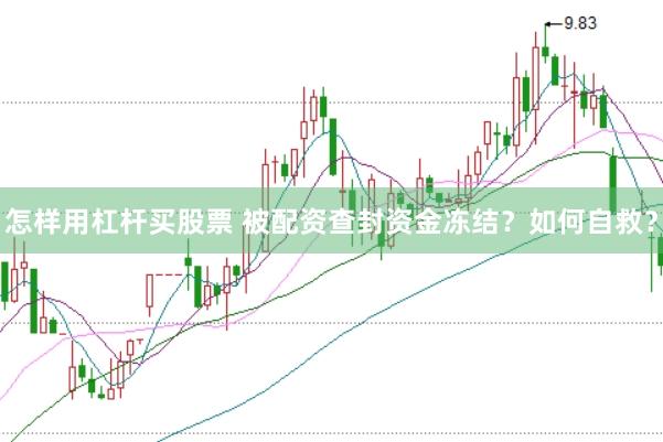 怎样用杠杆买股票 被配资查封资金冻结？如何自救？