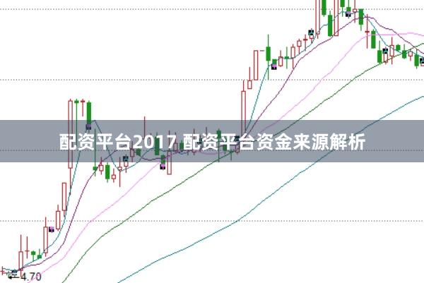 配资平台2017 配资平台资金来源解析