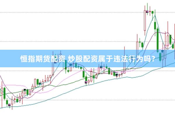 恒指期货配资 炒股配资属于违法行为吗？