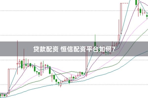 贷款配资 恒信配资平台如何？