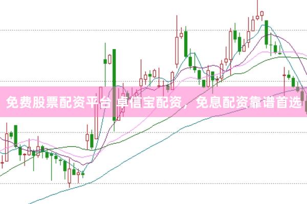 免费股票配资平台 卓信宝配资，免息配资靠谱首选