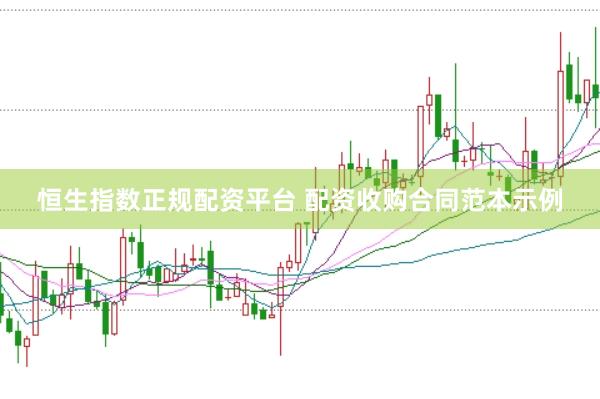 恒生指数正规配资平台 配资收购合同范本示例