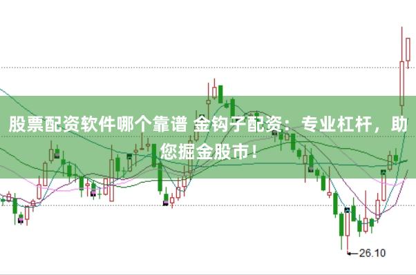 股票配资软件哪个靠谱 金钩子配资：专业杠杆，助您掘金股市！